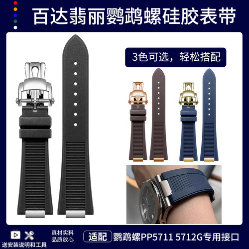 百达原装硅胶橡胶手表带适用于百达翡丽鹦鹉螺5711 5712G凹口头粒