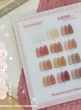 suuseegel12色水漾裸肌罐装甲油胶冰透裸色百搭打底色美甲店专用