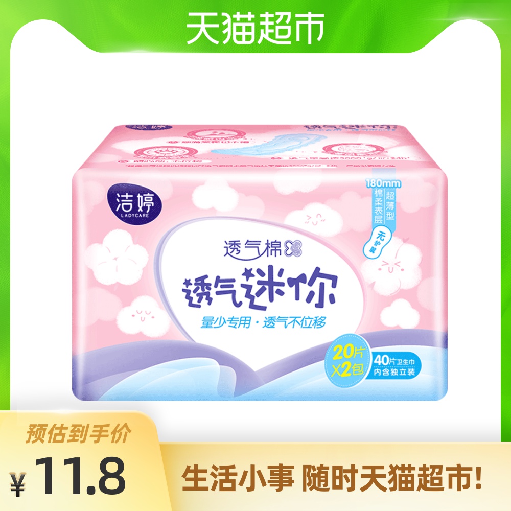 洁婷卫生巾透气迷你姨妈巾超薄棉柔量少日用无护翼护垫180mm40片