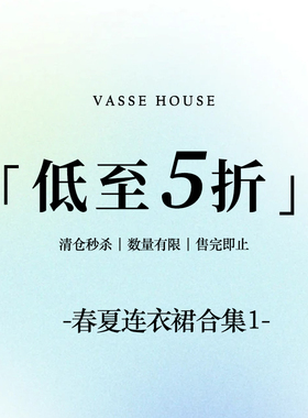 【春夏连衣裙合集1】VASSE美蟹 限时福利！售完即止~