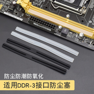 DDR3防尘塞 DDR4内存条插槽防尘塞 台式电脑保护塞 胶塞 硅胶塞