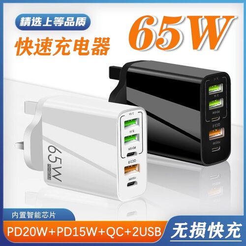 65W氮化镓PD快充器手机TypeC快充英标港版美版充电头英规转换插头