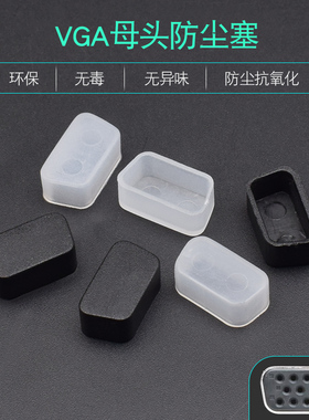 笔记本VGA显卡接口防尘塞 电脑电视通用HDB15母 DB9母头防尘盖
