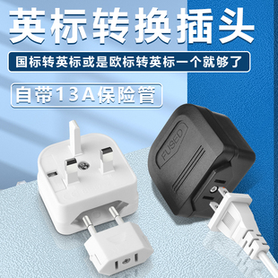 欧标转英标转换插头直插款转换器带保险丝新加坡英国迪拜旅游插座