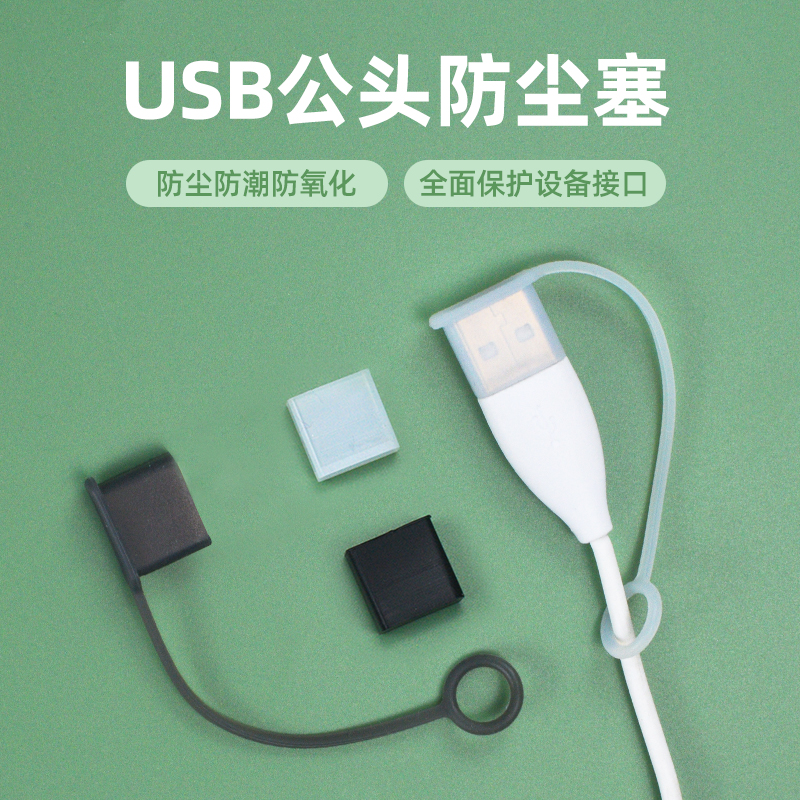 usb公头硅胶防丢防尘盖