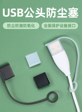 USB公头盖子防尘帽数据线插端保护盖子充电线接口U盘插头保护套防