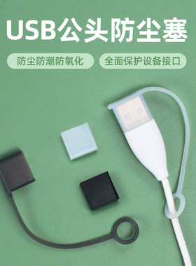 usb公头硅胶防丢防尘盖