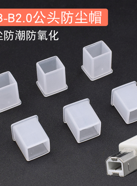 USB-B2.0公头(梯型)防尘塞 打印机USB-B线 打印机线接口保护盖