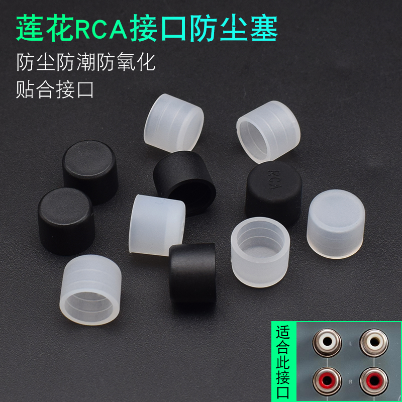 RCA莲花母头电视机音箱电脑 电视TV AV声音频 视频接口防尘塞/盖