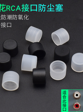 RCA莲花母头电视机音箱电脑 电视TV AV声音频 视频接口防尘塞/盖