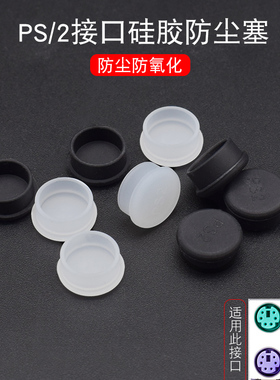 PS/2鼠标键盘硅胶防尘塞 台式机电脑PS2圆口接口主板端子保护塞盖