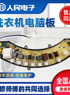 海尔洗衣机电脑板XQB52-78 XQS52-78 XQS55-78 XQS60-78控制主板
