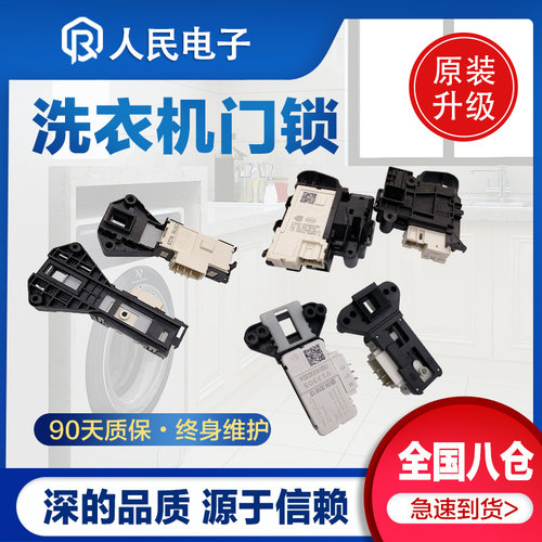 各品牌滚筒洗衣机门锁 微延时开关 电子门开关 外观一样可通用