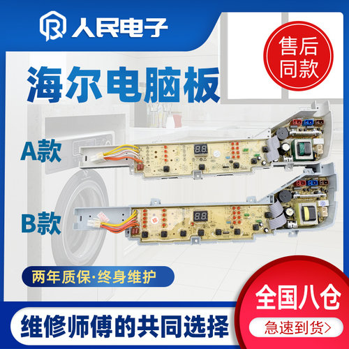 海尔统帅TQB65/TQB80-Z1267 TQB75-KS1267洗衣机电脑板控制主板一