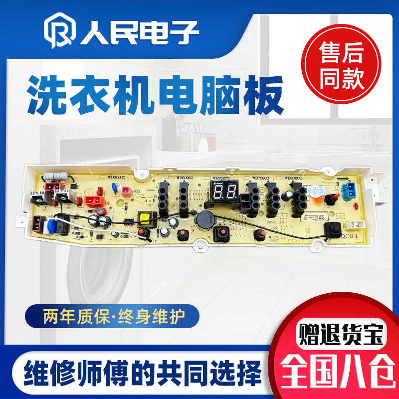 惠而浦全自动洗衣机电脑板VEMC65810 WB60903控制主板线路电路版