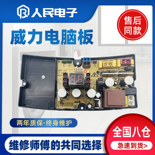 威力洗衣机电脑板 XQB40-1432YJ 8066 DLWL一1432主板