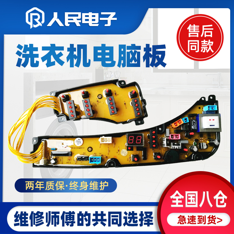 荣事达洗衣机电脑板XQB52-912G XQB55-9905G线路控制主板MB5010