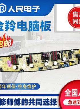 金羚洗衣机电脑板XQB60-H5598 XQB70-H51G H51GT控制主板线路版一