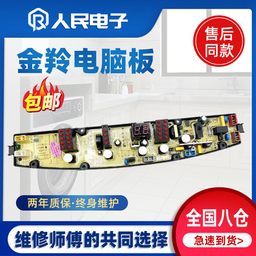 金羚洗衣机电脑板XQB60-H5598 XQB70-H51G H51GT控制主板线路版一