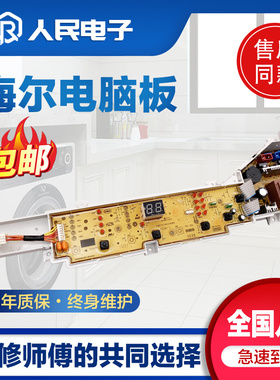 海尔洗衣机电脑板EB55M2JD EB72M2JD EB80M39TH控制器主板线路版
