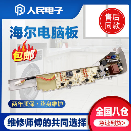 海尔大神童洗衣机电脑板XQB80-Z1269控制主板线路版0031800004FP