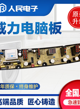 威力XQB60-6069A 55-5569 50-5069 XQB52-5239洗衣机电脑线路主板