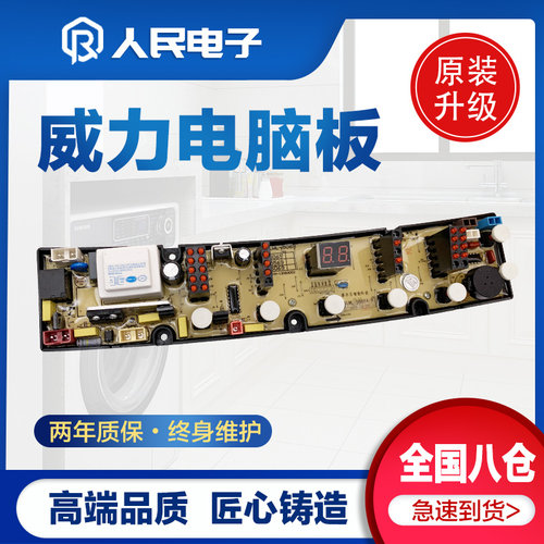 威力XQB60-6069A 55-5569 50-5069 XQB52-5239洗衣机电脑线路主板