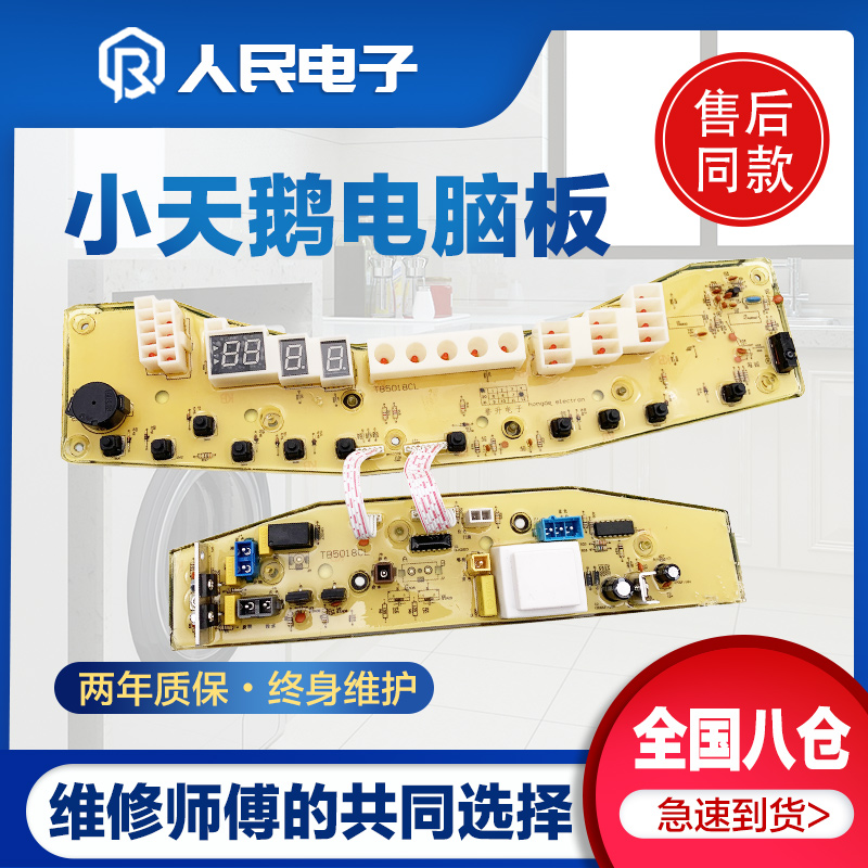 小天鹅洗衣机电脑板 TB65-5018G(S) TB75-X5018G(S)主板TB5018CL