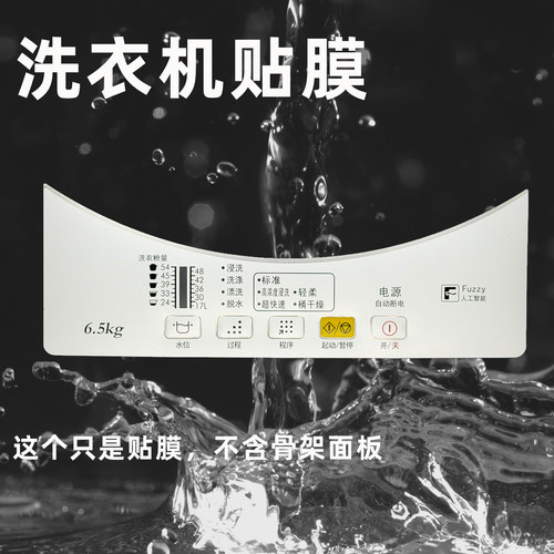 适用松下洗衣机P440U P611U P621U P600U按键面板面贴防水贴膜