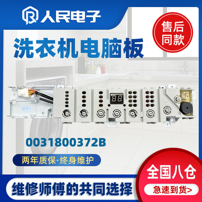 海尔洗衣机电脑板EB90BZ129U1控制板0031800372B电源板0031800198