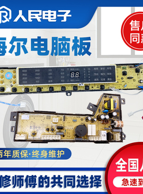 海尔洗衣机XQS85-BZ15288U1 N XQS75-BZ15288U1 N 电脑板电源主板