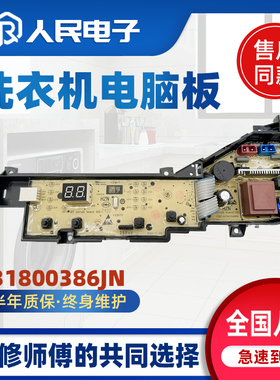 海尔洗衣机电脑板XQB80-M106 EB80M10Mate1主板电路0031800386JN