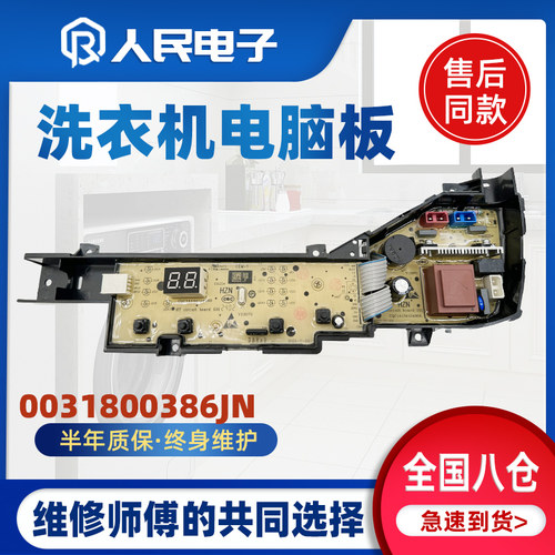 海尔洗衣机电脑板XQB80-M106 EB80M10Mate1主板电路0031800386JN