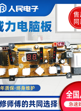 威力洗衣机XQB50-5058/5088 60-6058/6088电脑板XQB55-5558主板一