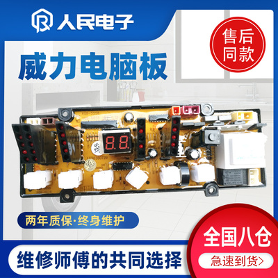 威力洗衣机XQB50-5058/5088 60-6058/6088电脑板XQB55-5558主板一