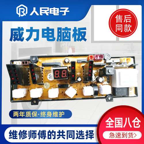 威力洗衣机XQB50-5058/5088 60-6058/6088电脑板XQB55-5558主板一