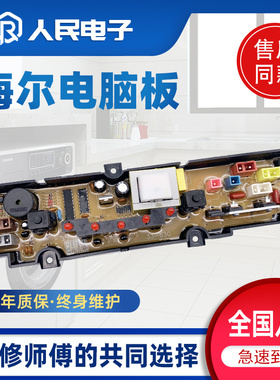 海尔小神童洗衣机电脑板XQB40-63K XQB40-63G控制器主板线路版一