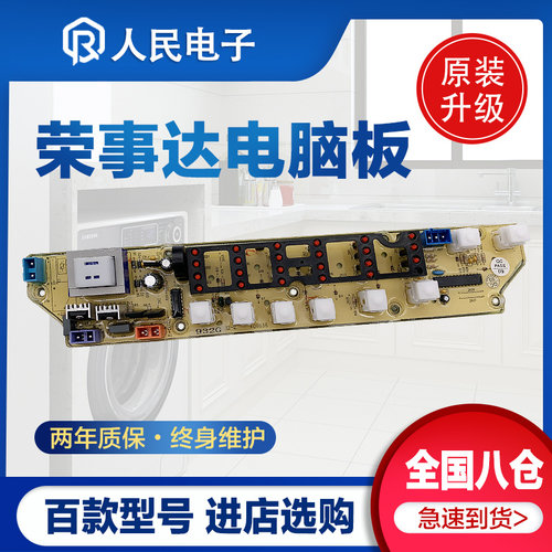 荣事达洗衣机电脑板XQB45-990G RB50-X391G XQB50-991GE控制主板