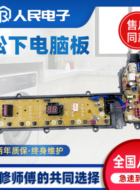 松下XQB75-H57321/H77321 XQB80-H8T3R洗衣机电脑板线路控制主板