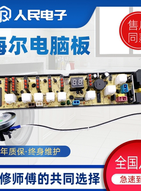 海尔洗衣机XQB40/42-777A XQB42-777B 0034000537A电脑板控制主板