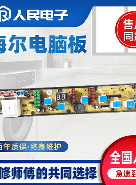 海尔XQB52-81D/81E XQB55-81B/D XQB46-81洗衣机电脑板控制主版一