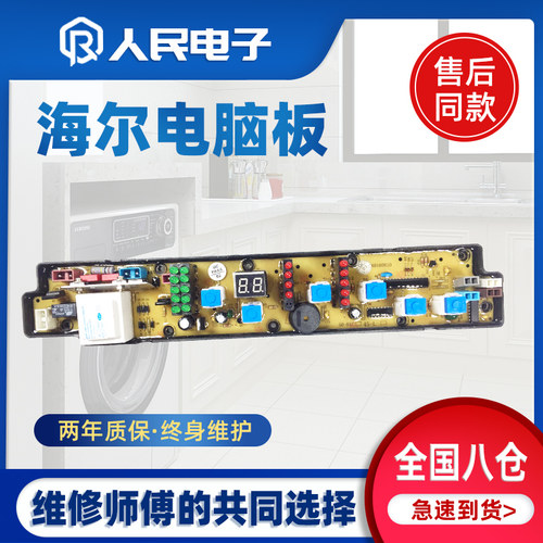 海尔XQB52-81D/81E XQB55-81B/D XQB46-81洗衣机电脑板控制主版一