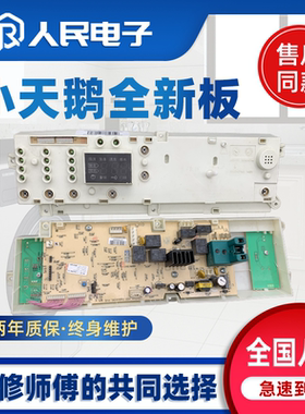 小天鹅滚筒洗衣机电脑板XQG55-1006E/1016ESL/1026E主板线路版一