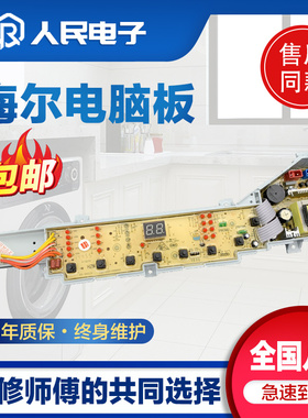 海尔神童王洗衣机电脑板XQB75-S12688 关爱FUZZY控制主板线路版一