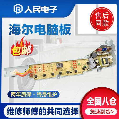 海尔洗衣机电脑板XQB80-Z12688 Z12588 XQB75-Z12688H主板线路版