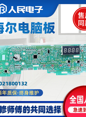 海尔洗衣机TQG80-1209N/G8071812SN/EG7012B29W电脑板0021800132