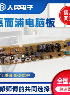 惠而浦全自动洗衣机WB100801电脑板电路主板线路板配件