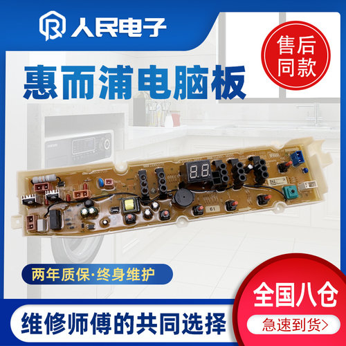 惠而浦全自动洗衣机WB100801电脑板电路主板线路板配件