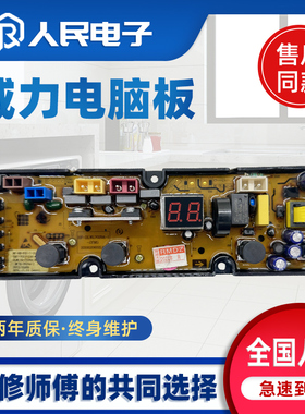 威力洗衣机电脑板XQB100-1829A 80/90-1829A 70-7029A 5029A主板
