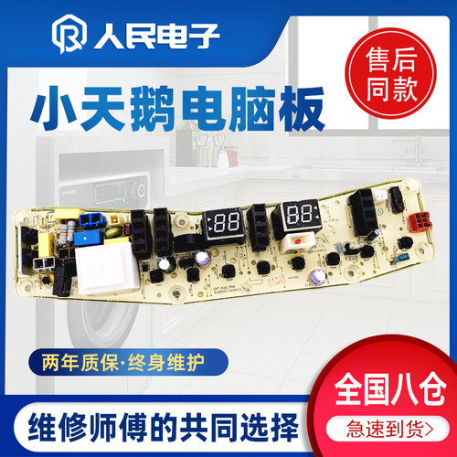 小天鹅洗衣机电脑主板TB100-1368S TB85-6188ICL(S) TB80-2128IS